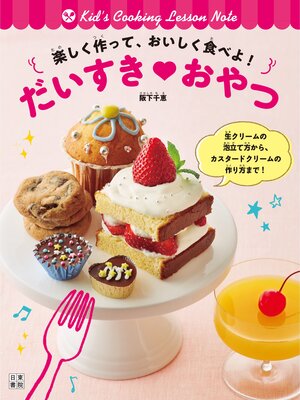 cover image of 楽しく作って、おいしく食べよ! だいすき♡おやつ
